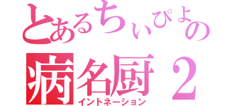 とあるちぃぴよの病名厨２病（イントネーション）