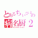 とあるちぃぴよの病名厨２病（イントネーション）