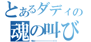 とあるダディの魂の叫び（ザヨゴ－－－－－－－－－－－－－－－！！！）