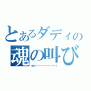 とあるダディの魂の叫び（ザヨゴ－－－－－－－－－－－－－－－！！！）