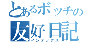 とあるボッチの友好日記（インデックス）