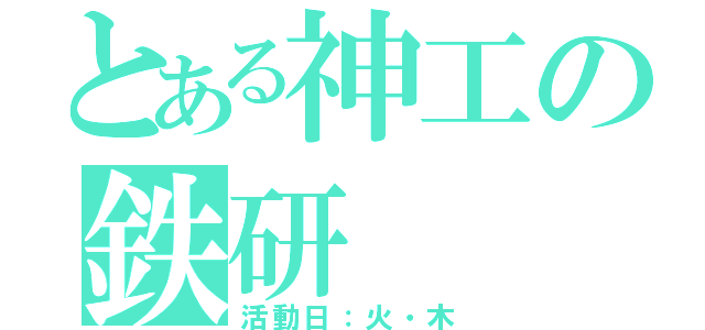 とある神工の鉄研（活動日：火・木）