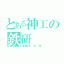 とある神工の鉄研（活動日：火・木）