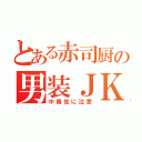 とある赤司厨の男装ＪＫ（中毒性に注意）