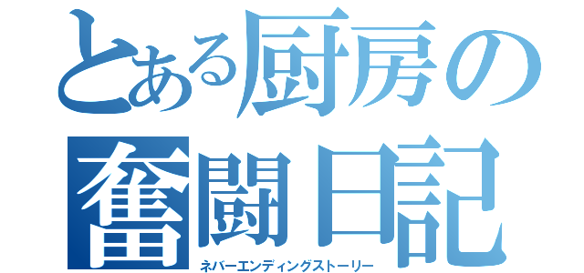 とある厨房の奮闘日記（ネバーエンディングストーリー）