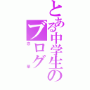 とある中学生のブログ（恋華）