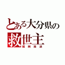 とある大分県の救世主（福岡放送）