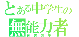 とある中学生の無能力者（佐天涙子）