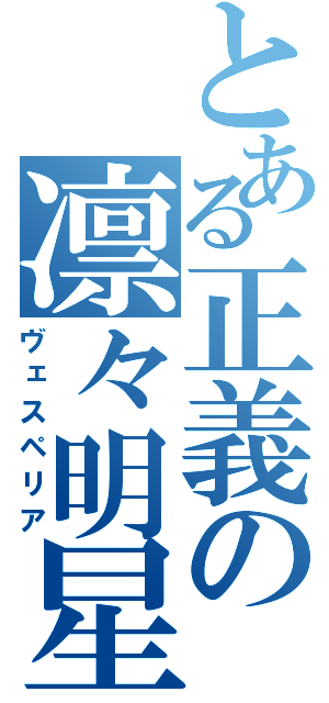 とある正義の凛々明星（ヴェスペリア）