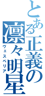 とある正義の凛々明星（ヴェスペリア）