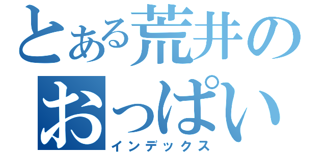 とある荒井のおっぱい（インデックス）