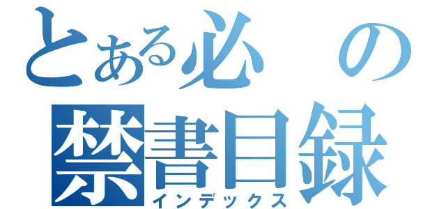 とある必の禁書目録（インデックス）