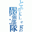 とある￡Ｌｅｇａｍｅ￡の最強部隊（親衛隊）