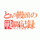 とある饅頭の戦闘記録（コラボ実況）