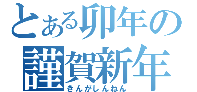 とある卯年の謹賀新年（きんがしんねん）