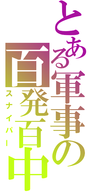 とある軍事の百発百中（スナイパー）