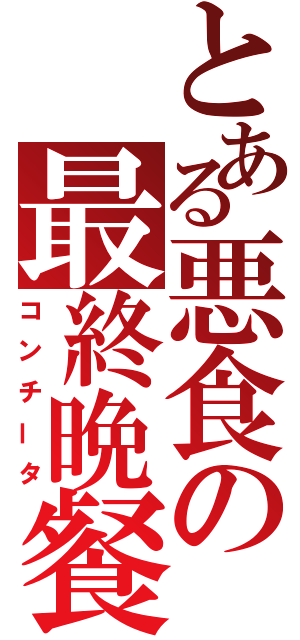とある悪食の最終晩餐（コンチータ）