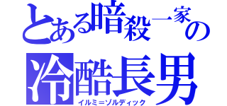 とある暗殺一家の冷酷長男（イルミ＝ゾルディック）