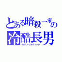 とある暗殺一家の冷酷長男（イルミ＝ゾルディック）