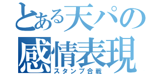 とある天パの感情表現（スタンプ合戦）