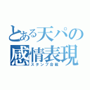 とある天パの感情表現（スタンプ合戦）