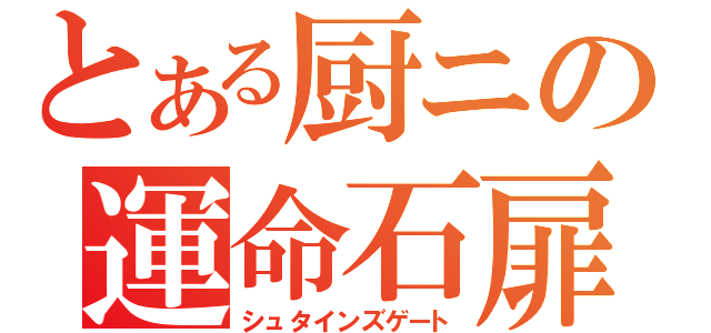 とある厨ニの運命石扉（シュタインズゲート）