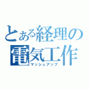 とある経理の電気工作（マッシュアップ）