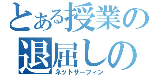 とある授業の退屈しのぎ（ネットサーフィン）