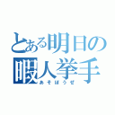 とある明日の暇人挙手（あそぼうぜ）