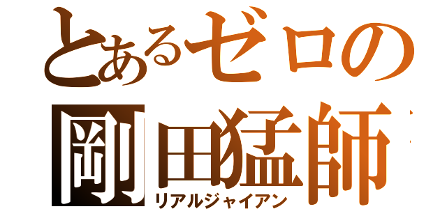 とあるゼロの剛田猛師（リアルジャイアン）