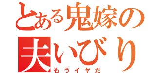 とある鬼嫁の夫いびり（もうイヤだ）