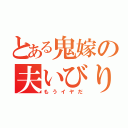 とある鬼嫁の夫いびり（もうイヤだ）