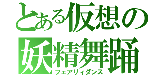 とある仮想の妖精舞踊（フェアリィダンス）