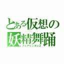 とある仮想の妖精舞踊（フェアリィダンス）