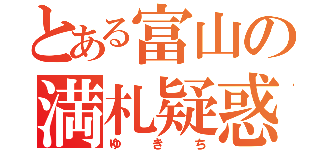 とある富山の満札疑惑（ゆきち）