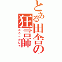 とある田舎の狂言師（たろ－かじゃ）