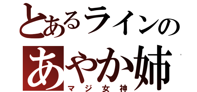 とあるラインのあやか姉（マジ女神）