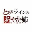 とあるラインのあやか姉（マジ女神）