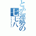 とある運勢の七七八（アンラッキーエイト）