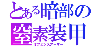 とある暗部の窒素装甲（オフェンスアーマー）