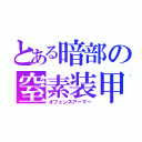 とある暗部の窒素装甲（オフェンスアーマー）