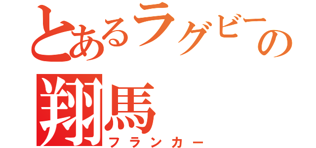 とあるラグビーの翔馬（フランカー）