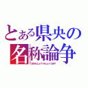 とある県央の名称論争（つばめさんじょう？さんじょうつばめ？）