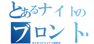 とあるナイトのブロントさん（さんをつけろよデコ助野郎）