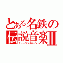 とある名鉄の伝説音楽Ⅱ（ミュージックホーン）