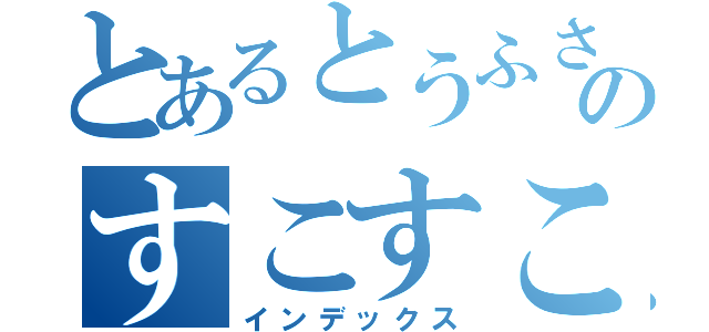 とあるとうふさんのすこすこ禁止（インデックス）