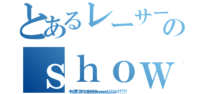 とあるレーサーのｓｈｏｗ ｍｅ ｙｏｕｒ ｍｏｖｅｓ（キャプテンファルコオオオオオォォォォォォンンンンン！！！！！）