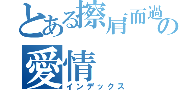 とある擦肩而過の愛情（インデックス）