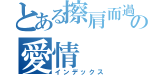 とある擦肩而過の愛情（インデックス）