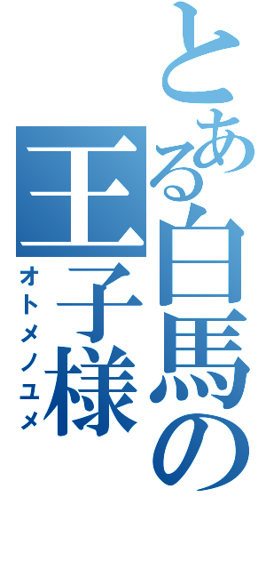 とある白馬の王子様（オトメノユメ）